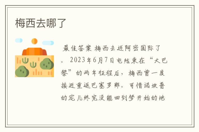 梅西去哪了