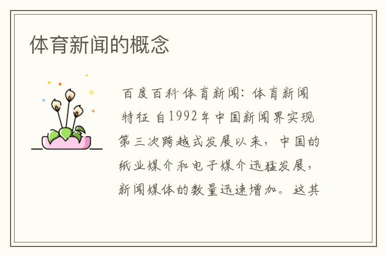 体育新闻的概念