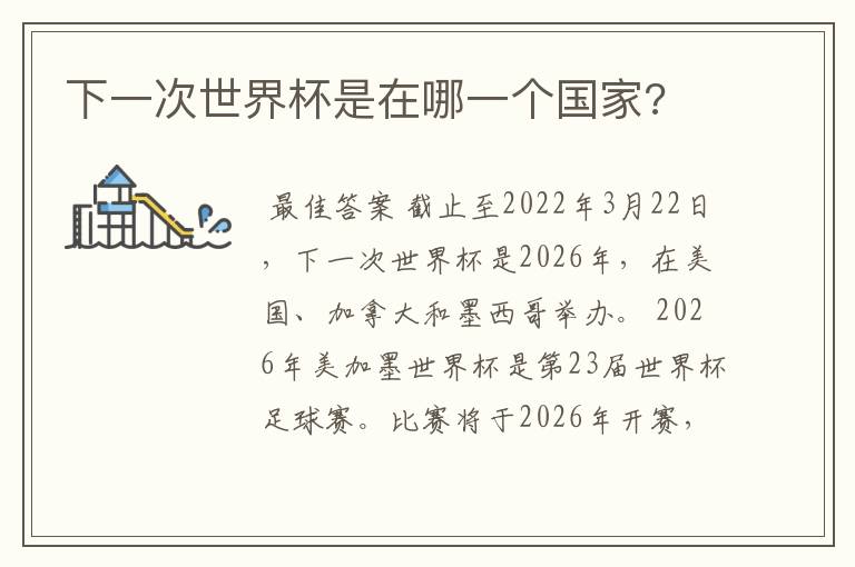 下一次世界杯是在哪一个国家?