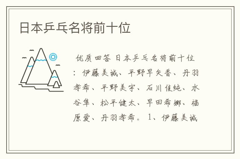 日本乒乓名将前十位