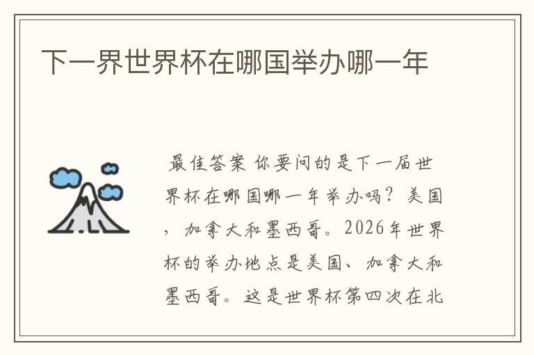 下一界世界杯在哪国举办哪一年