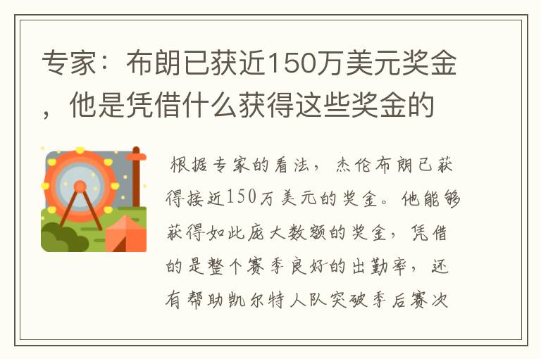专家:布朗已获近150万美元奖金,他是凭借什么获得这些奖金的?