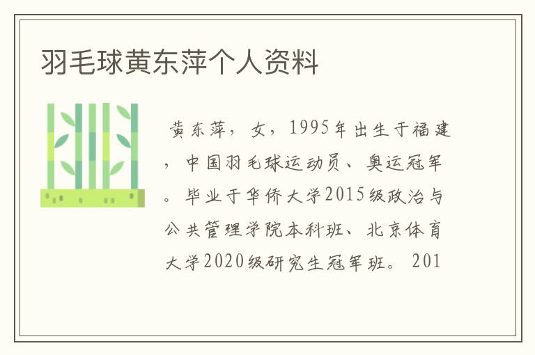 羽毛球黄东萍个人资料