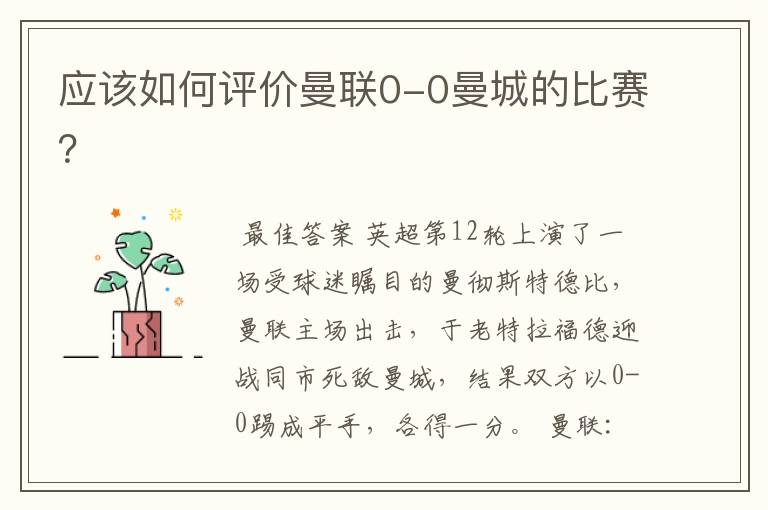 应该如何评价曼联0-0曼城的比赛?