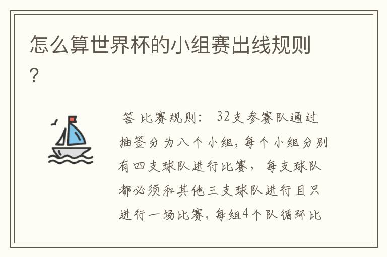 怎么算世界杯的小组赛出线规则？