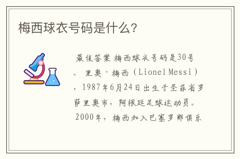 梅西球衣号码是什么?