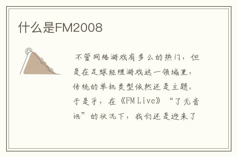 什么是FM2008