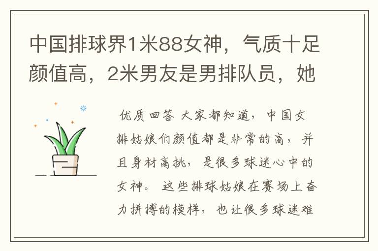中国排球界1米88女神,气质十足颜值高,2米男友是男排队员,她是谁呢?