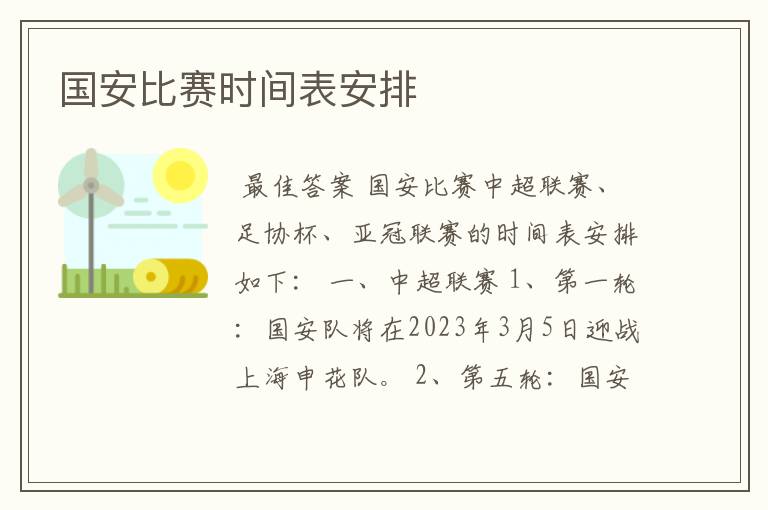 国安比赛时间表安排