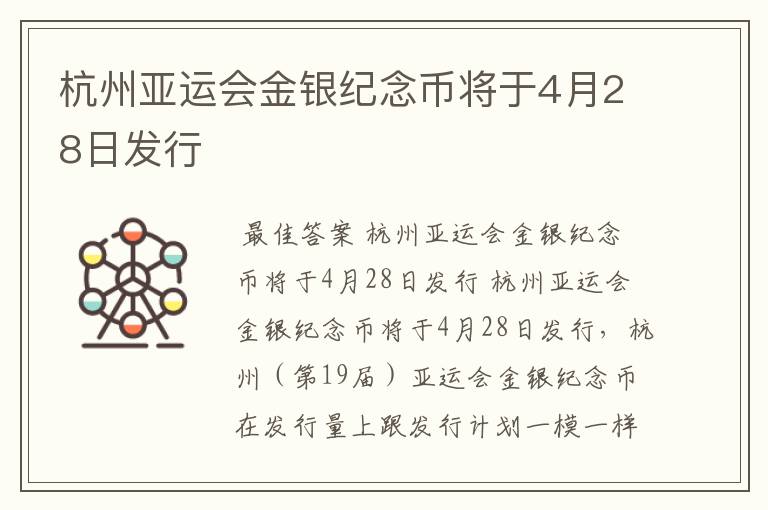 杭州亚运会金银纪念币将于4月28日发行