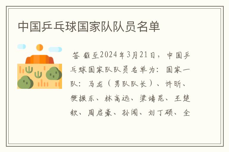 中国乒乓球国家队队员名单