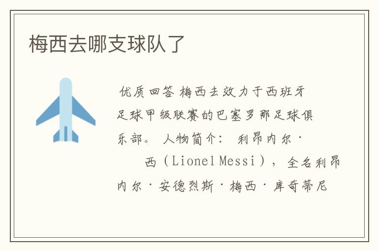 梅西去哪支球队了