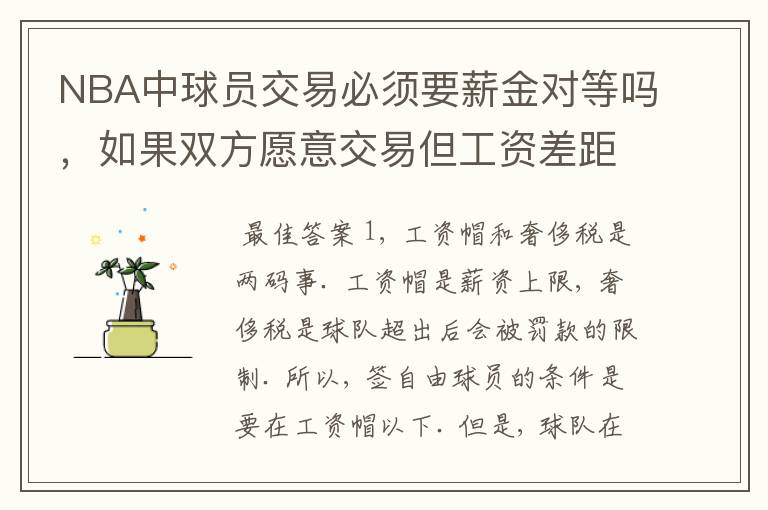 NBA中球员交易必须要薪金对等吗,如果双方愿意交易但工资差距大呢?先签后换是怎么回事呢