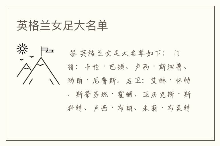 英格兰女足大名单