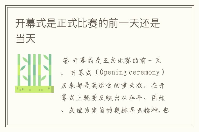 开幕式是正式比赛的前一天还是当天