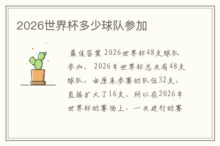 2026世界杯多少球队参加