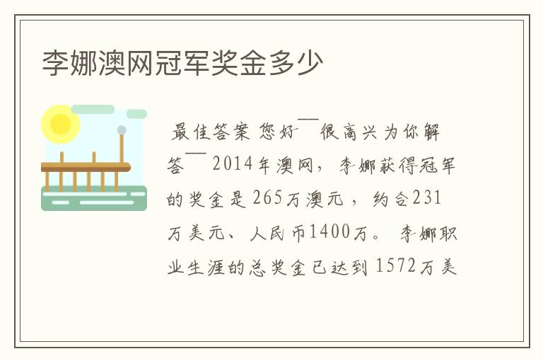 李娜澳网冠军奖金多少