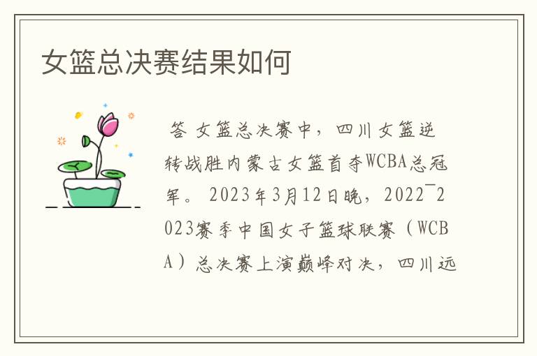 女篮总决赛结果如何