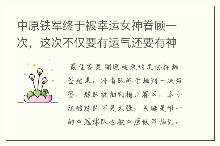 中原铁军终于被幸运女神眷顾一次,这次不仅要有运气还要有神奇