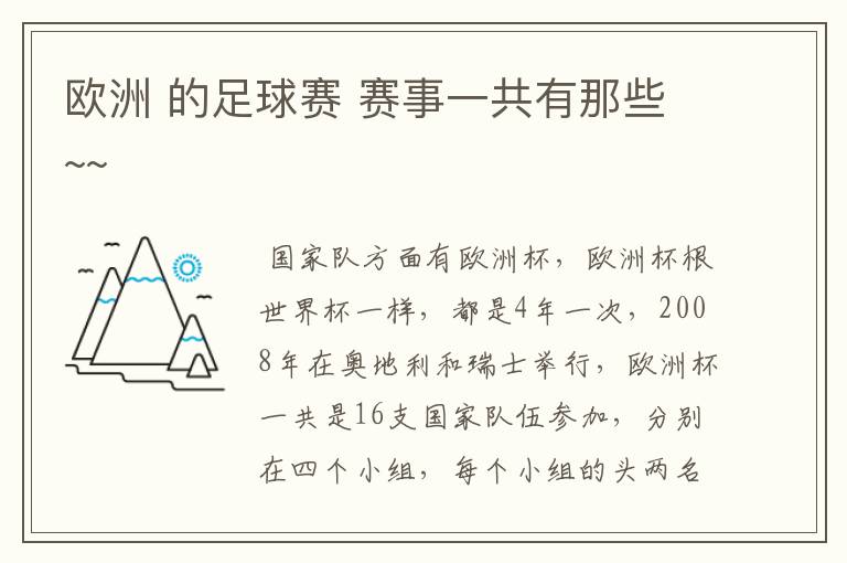 欧洲 的足球赛 赛事一共有那些~~