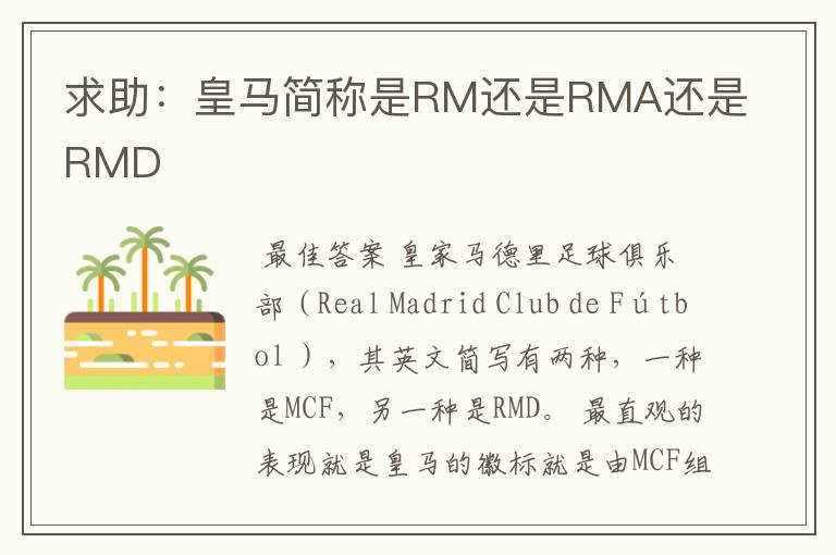 求助:皇马简称是RM还是RMA还是RMD