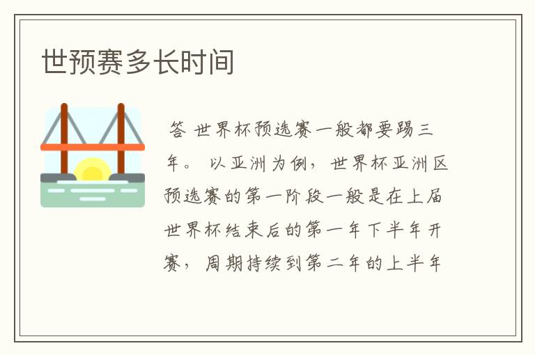 世预赛多长时间