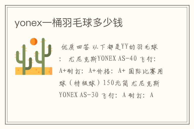 yonex一桶羽毛球多少钱