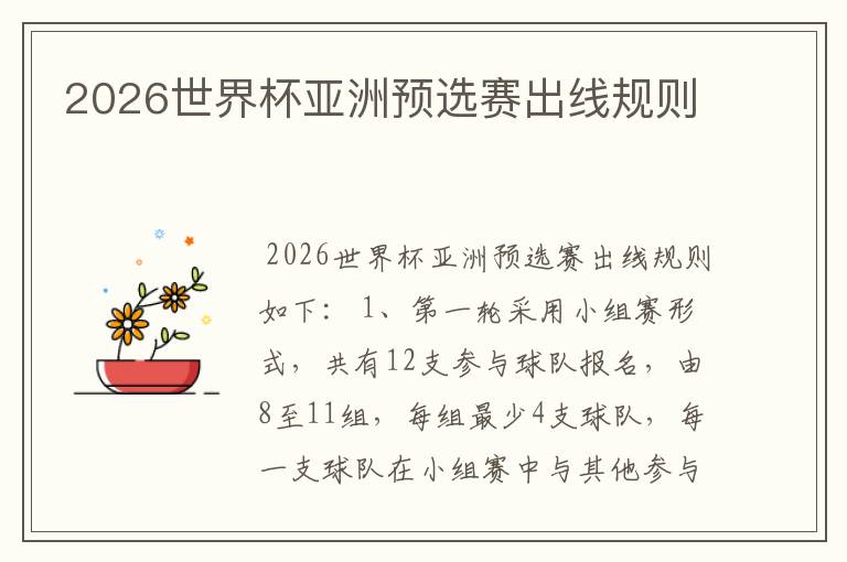 2026世界杯亚洲预选赛出线规则