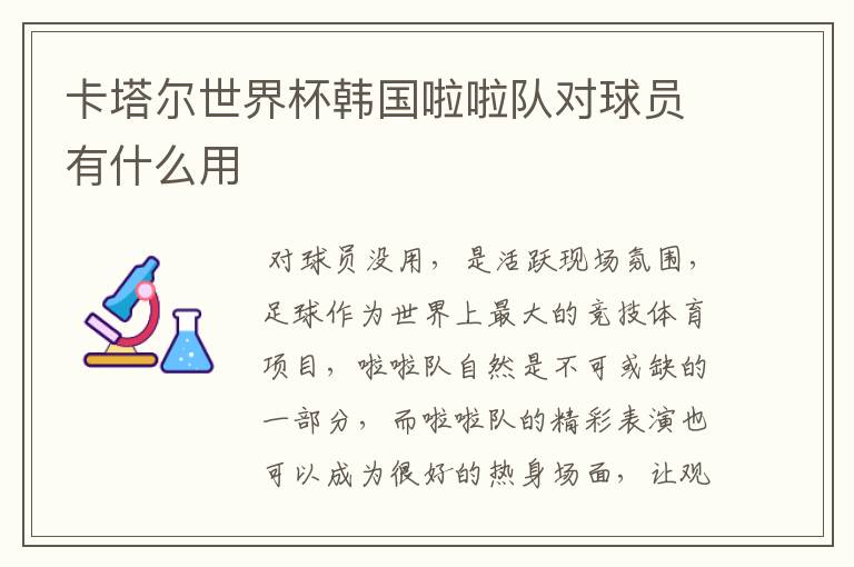 卡塔尔世界杯韩国啦啦队对球员有什么用