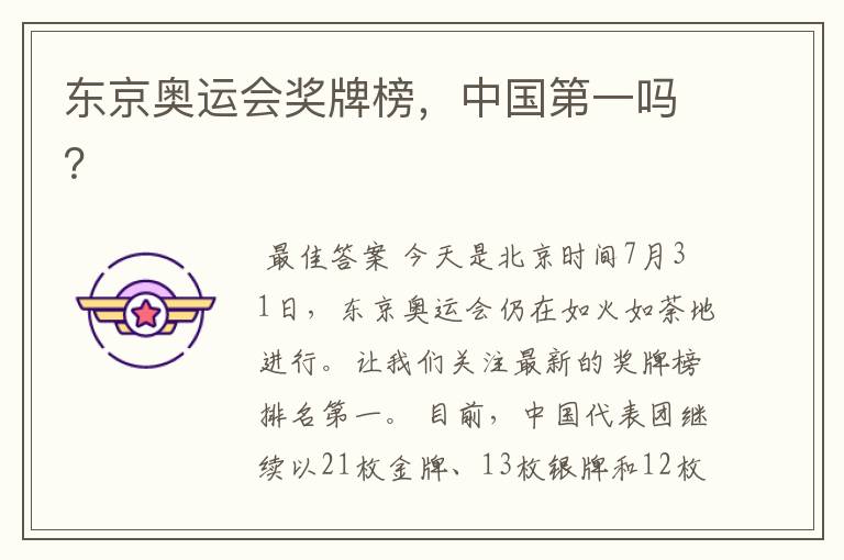 东京奥运会奖牌榜,中国第一吗?