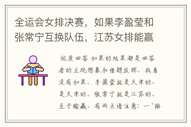 全运会女排决赛，如果李盈莹和张常宁互换队伍，江苏女排能赢吗？