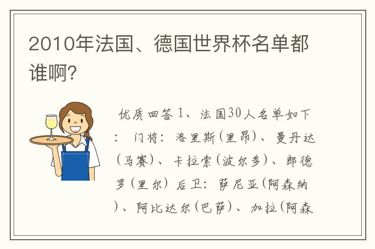 2010年法国、德国世界杯名单都谁啊?