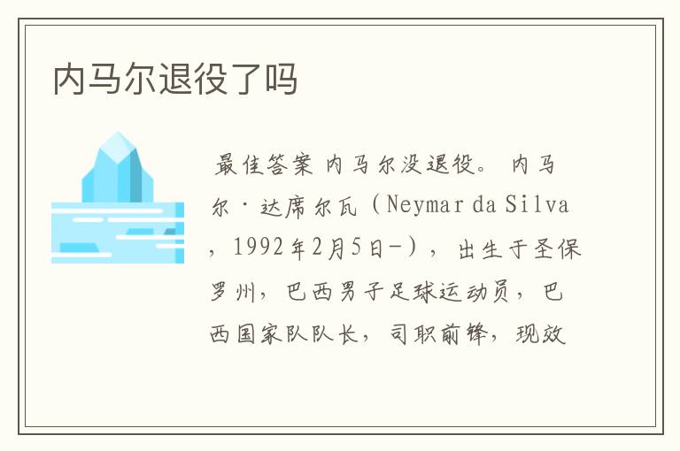 内马尔退役了吗