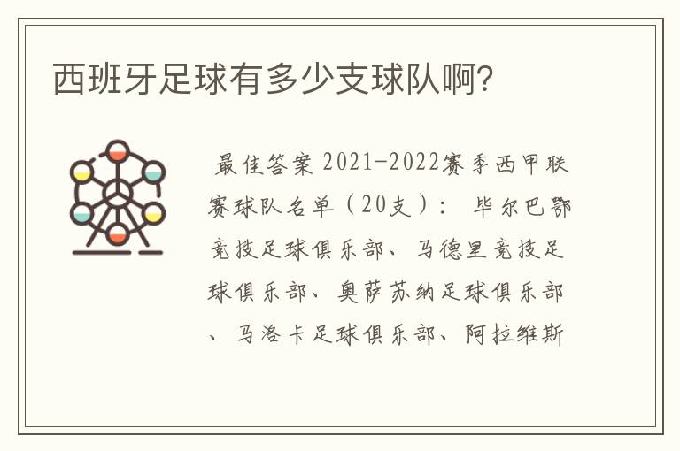 西班牙足球有多少支球队啊?