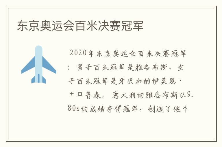 东京奥运会百米决赛冠军