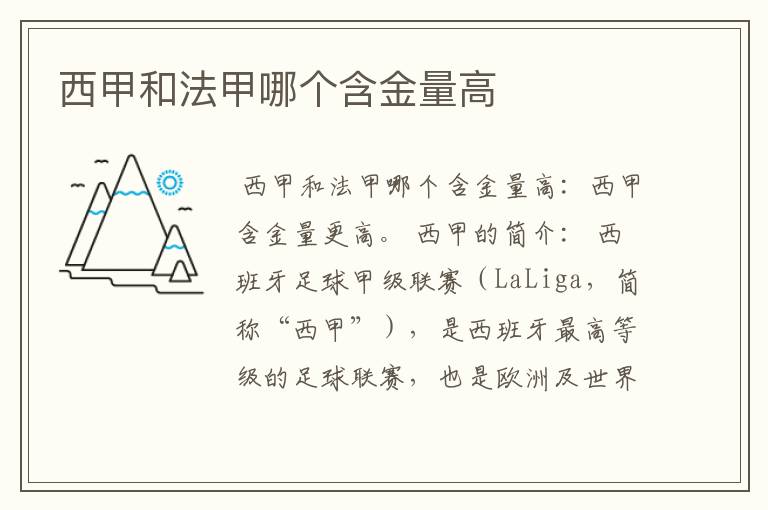 西甲和法甲哪个含金量高