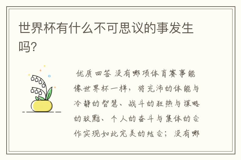 世界杯有什么不可思议的事发生吗？