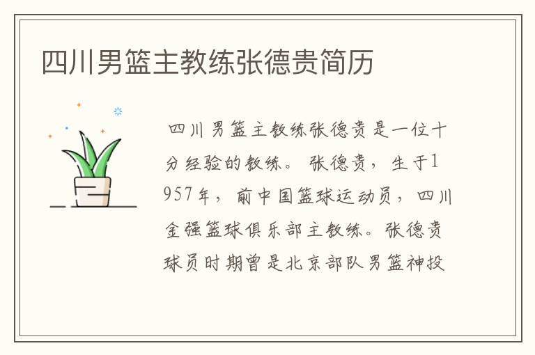 四川男篮主教练张德贵简历
