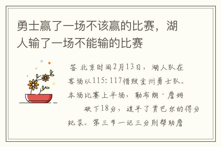 勇士赢了一场不该赢的比赛，湖人输了一场不能输的比赛