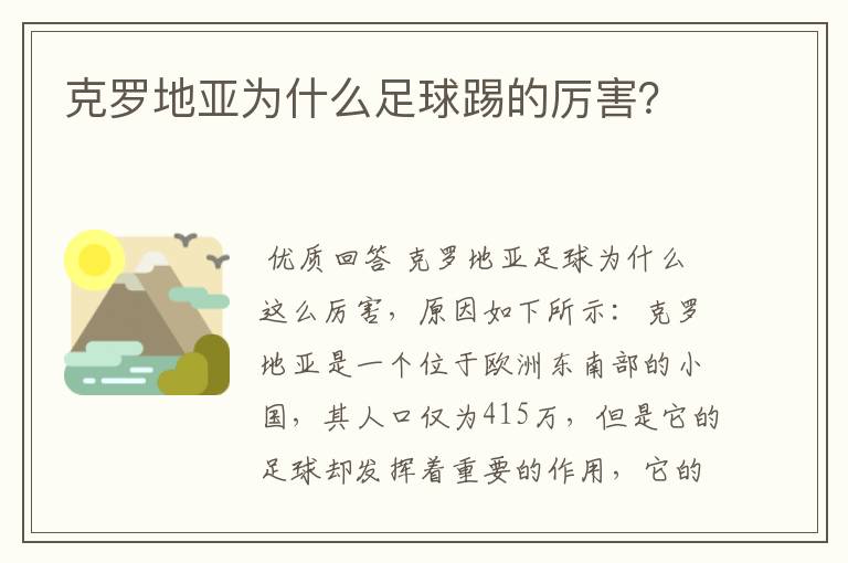 克罗地亚为什么足球踢的厉害?