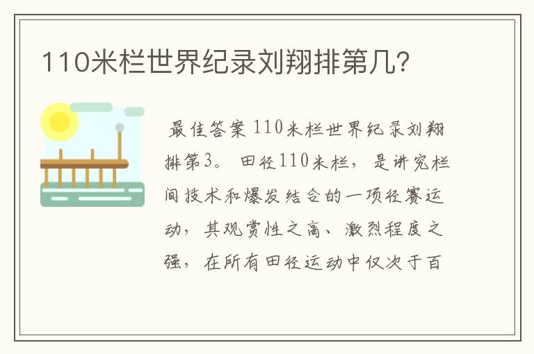 110米栏世界纪录刘翔排第几?