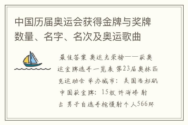 中国历届奥运会获得金牌与奖牌数量、名字、名次及奥运歌曲