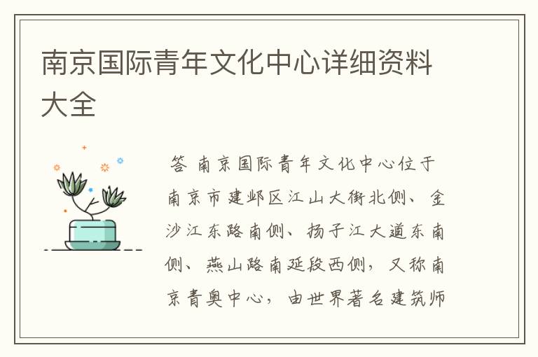 南京国际青年文化中心详细资料大全