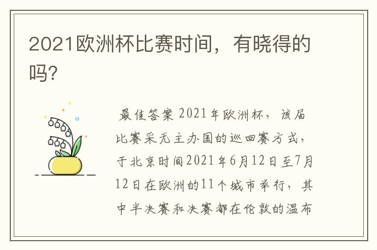 2021欧洲杯比赛时间,有晓得的吗?