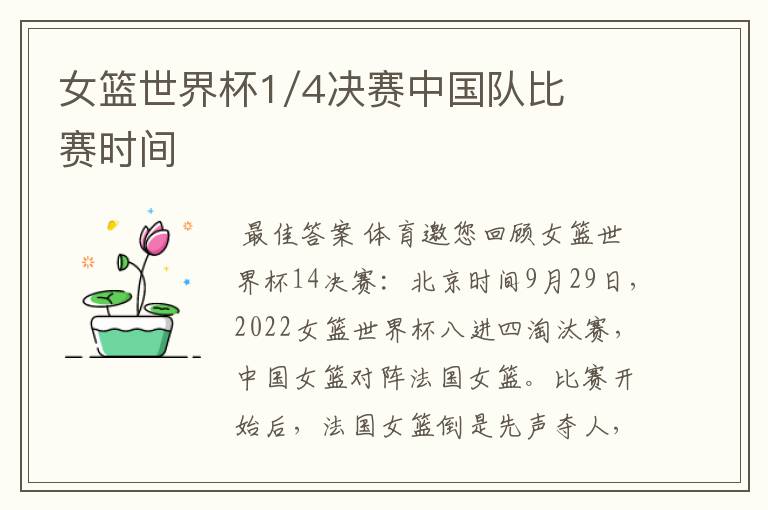 女篮世界杯1/4决赛中国队比赛时间