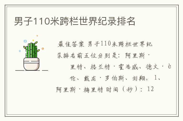 男子110米跨栏世界纪录排名