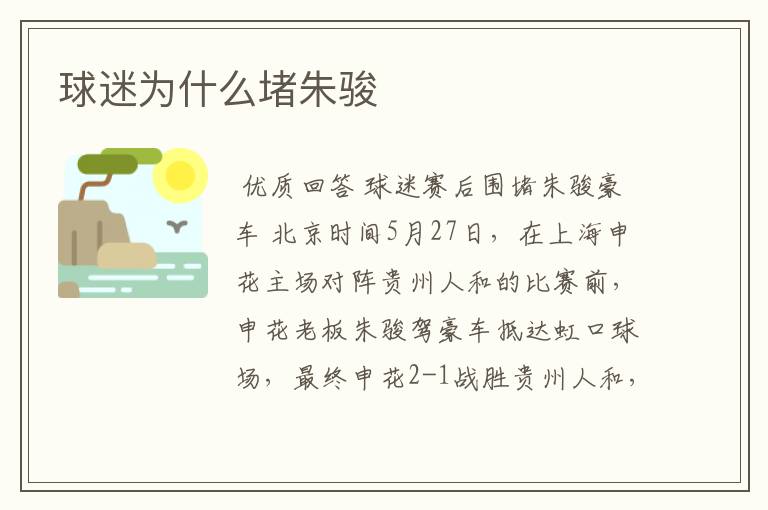 球迷为什么堵朱骏
