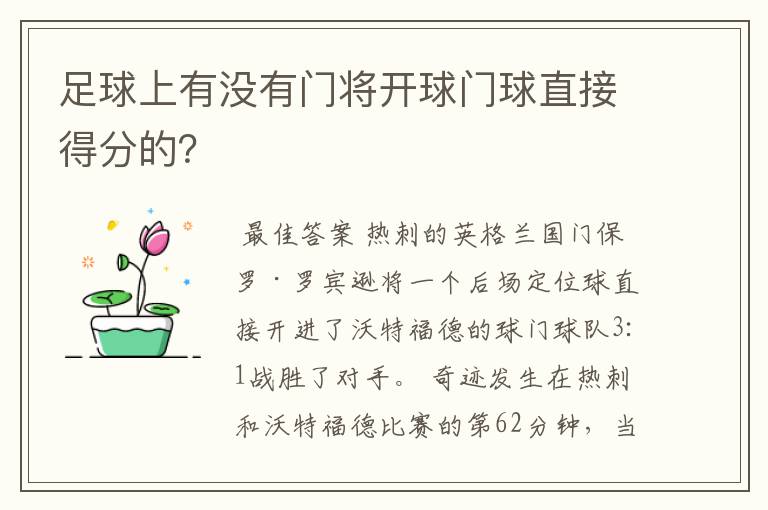 足球上有没有门将开球门球直接得分的?