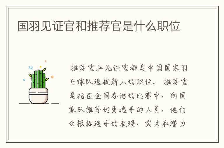 国羽见证官和推荐官是什么职位