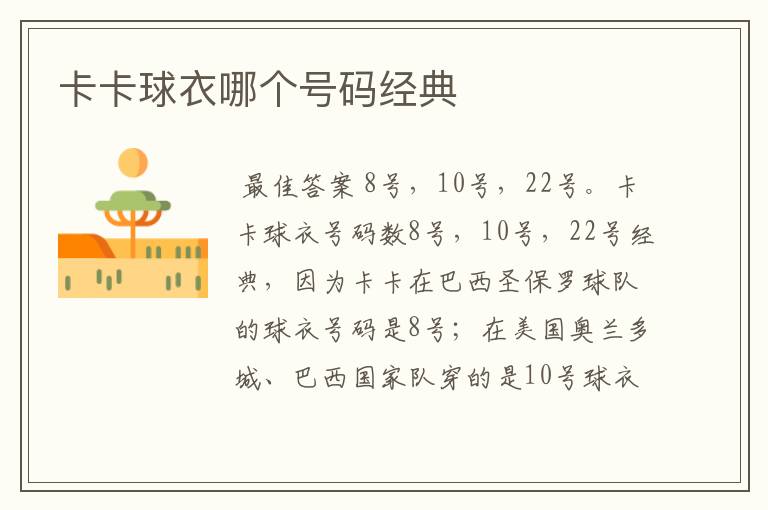 卡卡球衣哪个号码经典